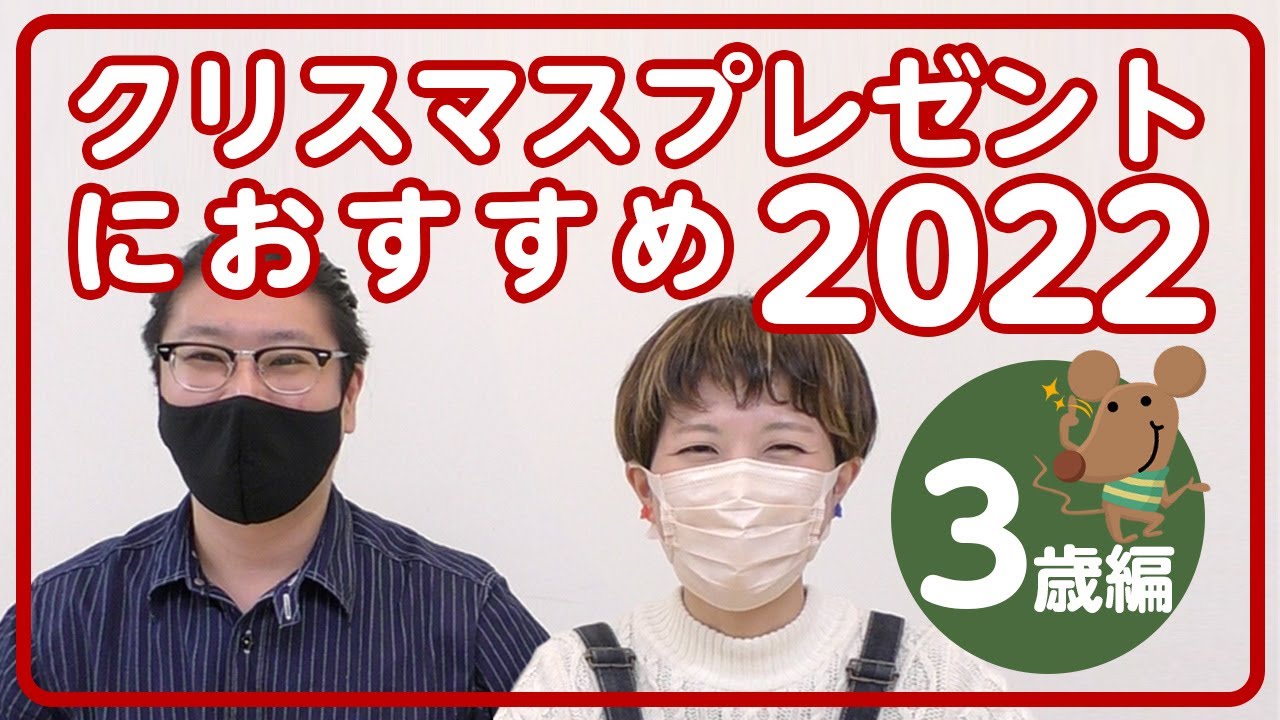 For 3-Year-Olds] Sugorokuya's Recommended Christmas Gift Games