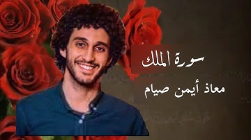 سورة الملك معاذ صيام | مكتوبة
