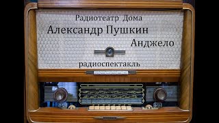 Анджело.  Александр Пушкин.  Радиоспектакль 1978год.