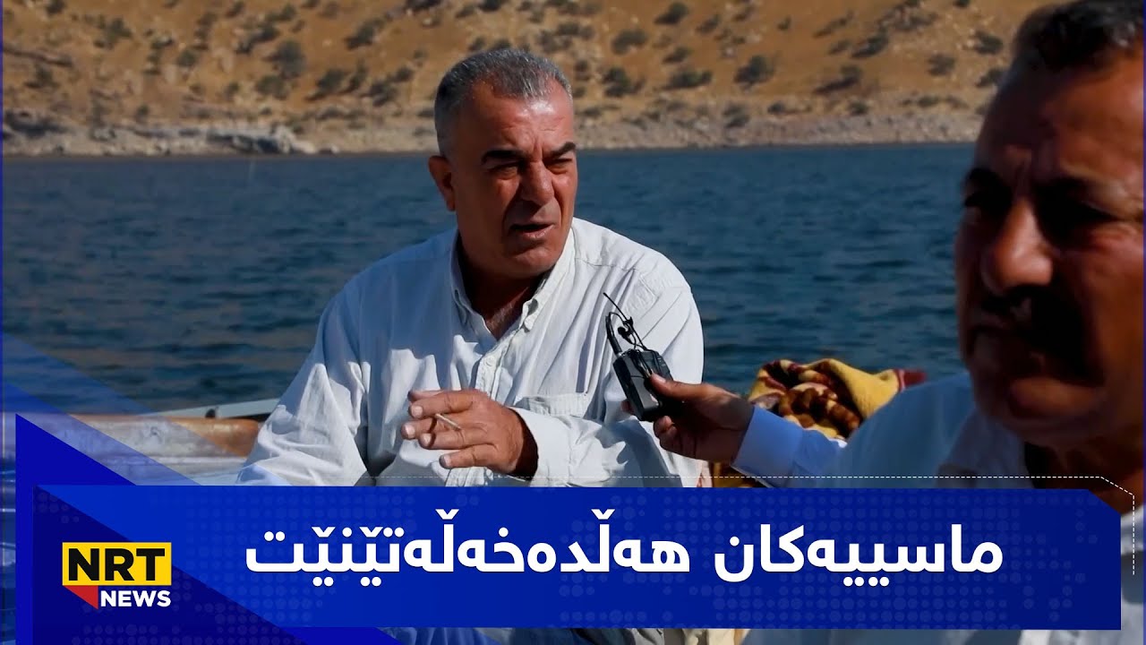 ببینە چۆن راوە ماسی دەکەن بە قولاپ لە دەربەندیخان و دەڵێت: دەبێت شارەزایت هەبێت