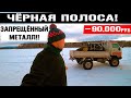 ПОЕХАЛ НА СЕВЕР НА ЗАРАБОТКИ! ЧЁРНАЯ ПОЛОСА! ЗАПРЕЩЁННЫЙ МЕТАЛЛ ОДНИ УБЫТКИ !