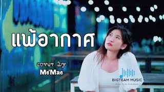 แพ้อากาศ - Alex cover by Me'Mae Bigteam