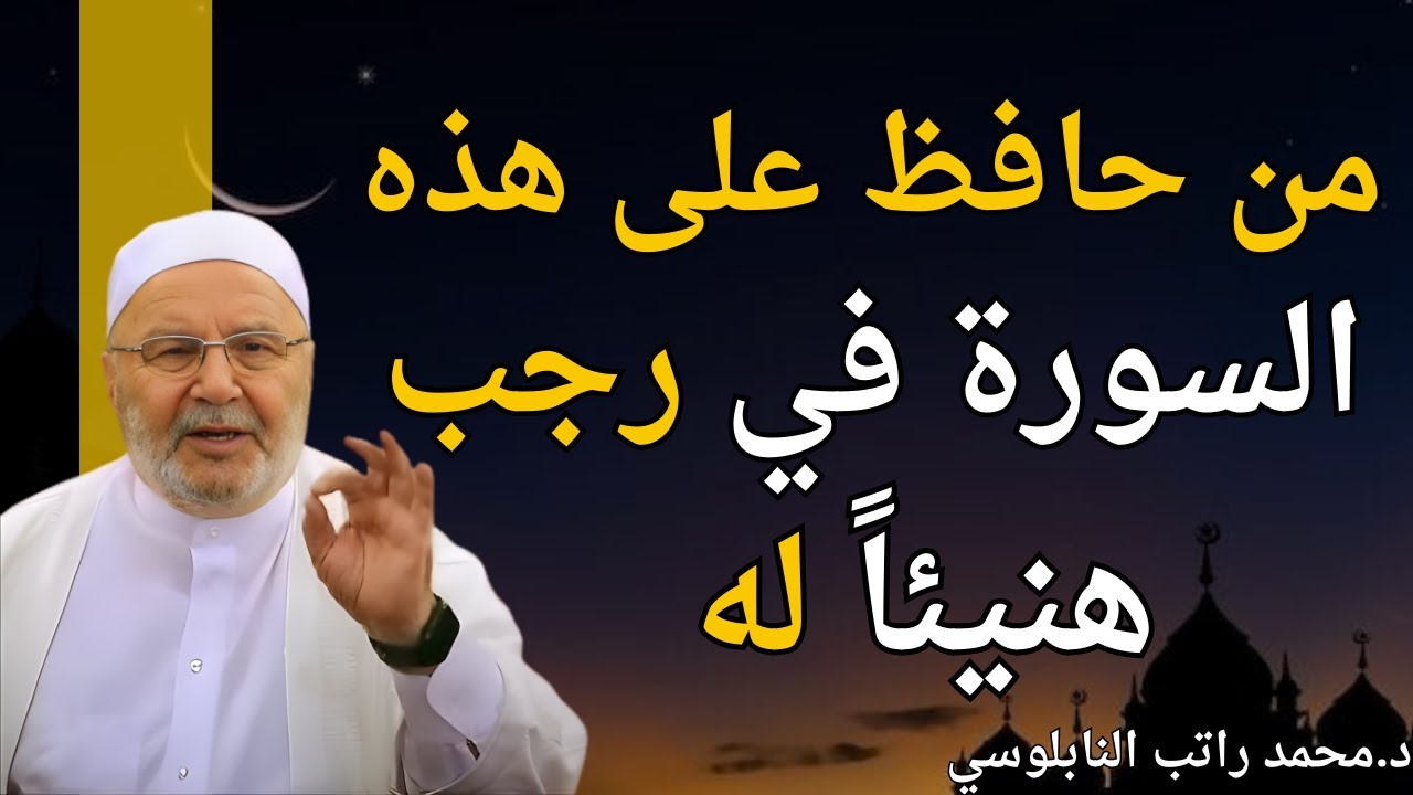 من أسرار شهر رجب سورة عظيمة تجلب الخير وتزيد البركة والرزق بإذن الله ...الشيخ محمد راتب النابلسي