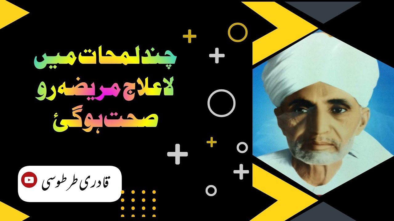 لاعلاج مریضہ رو بہ صحت ہو گئ ]شہنشاہ بڑیلہ شریف - YouTube