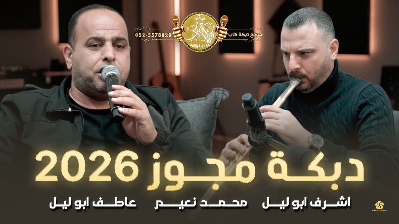 محمد نعيم | اشرف ابو ليل | عاطف ابو ليل | دبكة مجوز ثقل | جديد وحصري 2026 