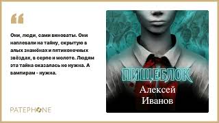 Алексей Иванов «Пищеблок». Аудиокнига. Читает Дмитрий Ендальцев