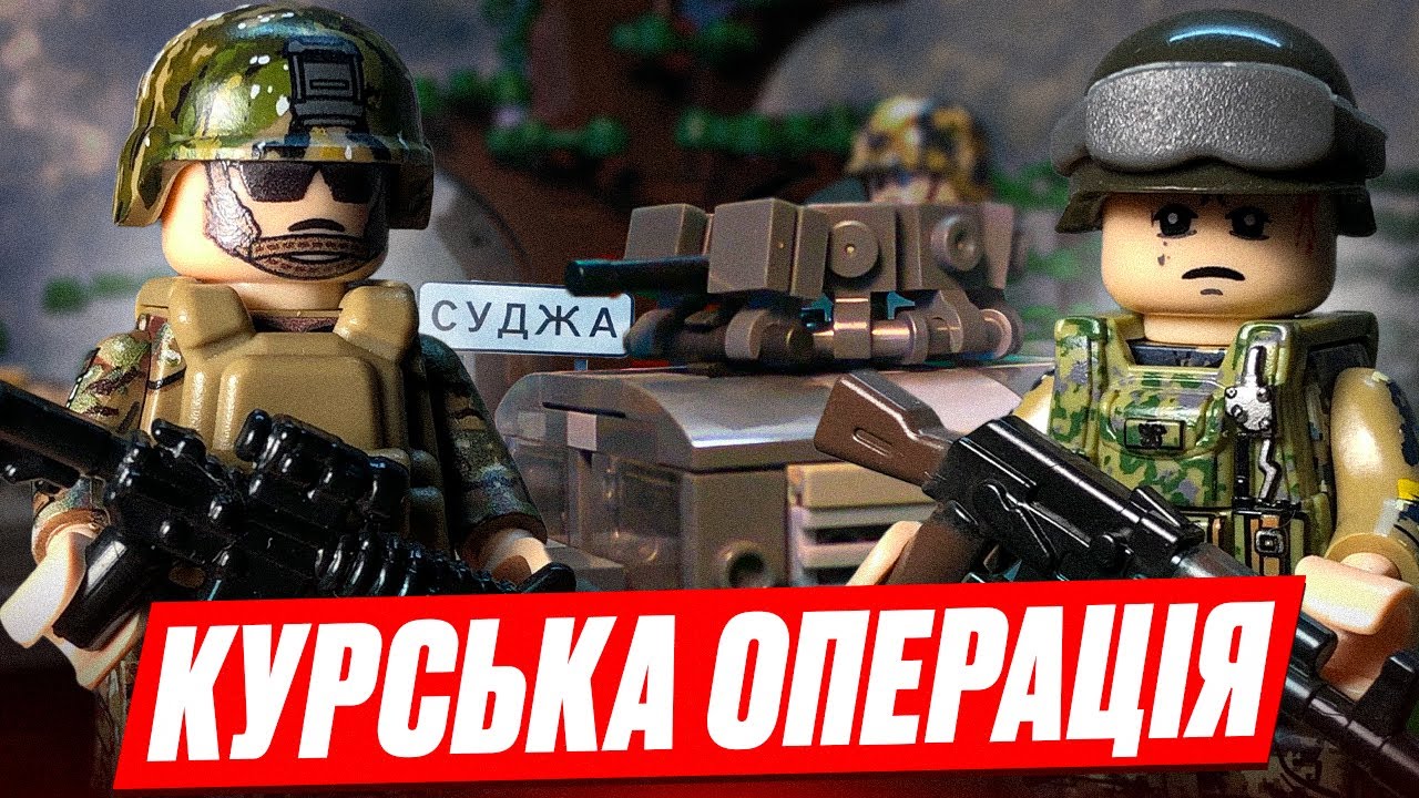 ЛЕГО КУРСЬКА ОПЕРАЦІЯ 2024 🇺🇦. KURSK OPERATION 2024. Лего війна в Україні 🇺🇦. LEGO war in Ukraine