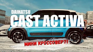 ❗️DAIHATSU CAST ACTIVA - кей-кар с клиренсом 180 мм в штате❗️ Мини кроссовер?