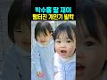 박수홍 딸 재이 빵터진 개인기 발칵
