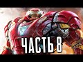 МСТИТЕЛИ MARVEL Прохождение - Часть 8 - ХАЛКБАСТЕР