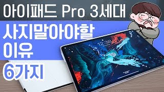 [포마] 애플 아이패드 프로 3세대 단점만 리뷰 해보겠습니다 |포켓매거진| apple ipad pro 3 Disadvantages full review