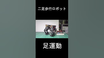#robot #robotics #電子工作 #ESP32 #ロボット#二足歩行ロボット