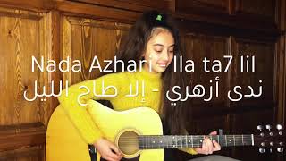 Nada Azhari - Ila Ta7 Lil Cover By Kawtar