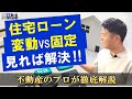 変動金利と固定金利どちらがお得?プロが徹底解説!【2024最新見解】