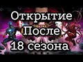 Открытие кристаллов после 18го сезона войны союзов. 6* кристалл нексуса. Марвел: Битва Чемпионов