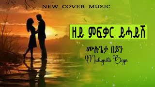 New  eritrean  cover music  ዘይምፍቃር  ይሓይሽ  ( zeymfqar yhaysh)  muliugieta beyn |ሙሉጌታ በይን