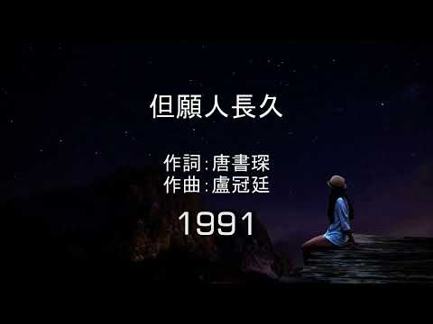 但願人長久 -   翻唱版 - (繁中) [HD] edition 2023