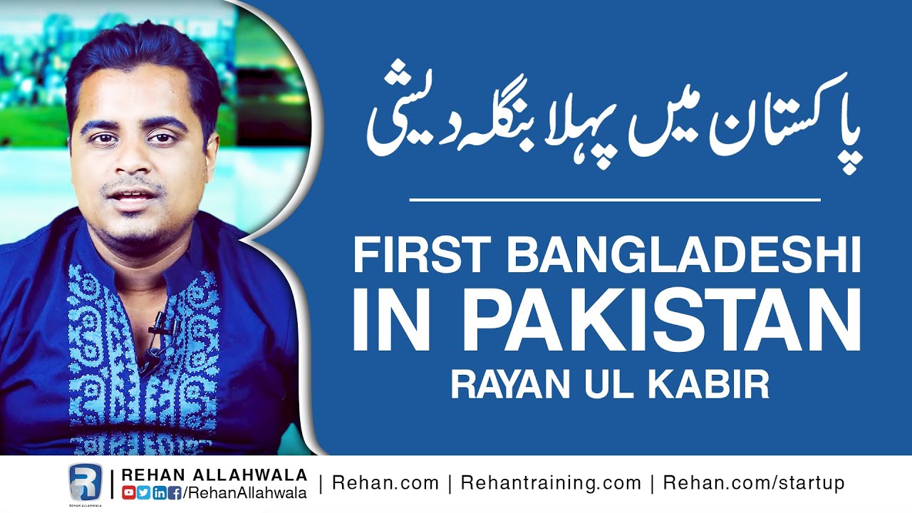 Thumbnail for পাকিস্তানে দ্বিতীয় দিন রায়ানুল কবির | First Bangladeshi in Pakistan