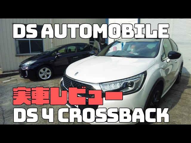 THE LIGHT フィルム】 車レビュー 2018 DS automobile DS4 crossback
