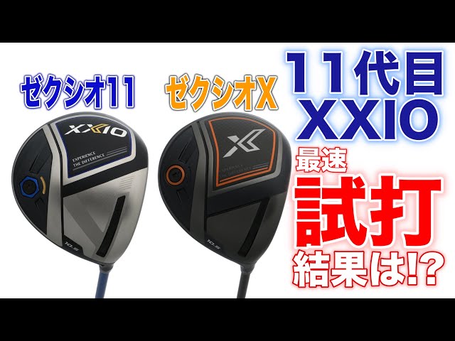 ゼクシオ　ドライバー　HR11 ゼクシオ 11 イレブン ドライバーの試打＆評価／ヘッドの加速で