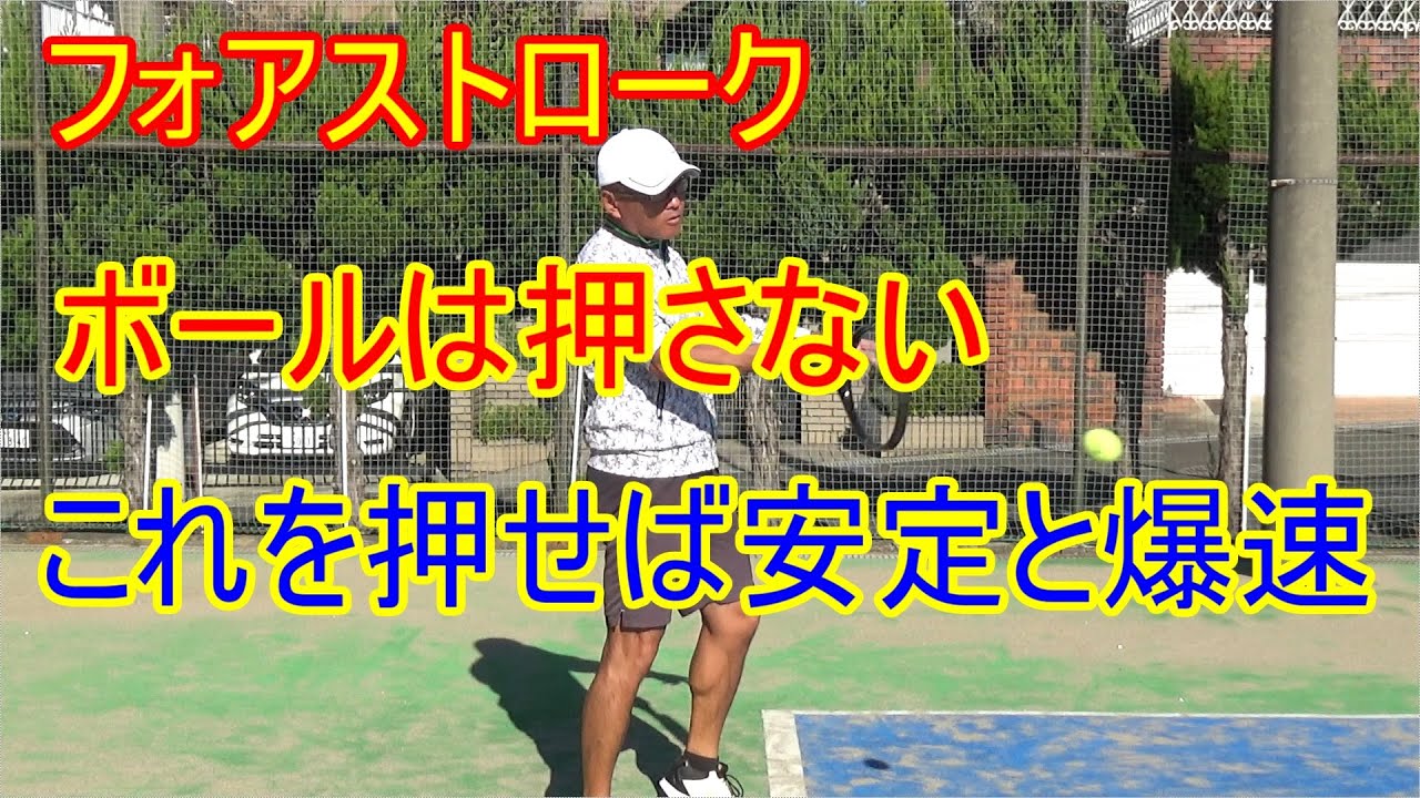 【テニス】【フォアストローク】怪我予防も安定感も爆速も手に入れる打ち方