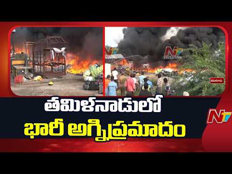 Massive Fire Accident in Tamil Nadu | NTV Telugu