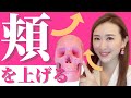 【頬を骨格からキュッとリフトアップする方法】３ステップで頬を高く上げてたるまない 素敵な笑顔をつくる｜小顔デザインチャンネル