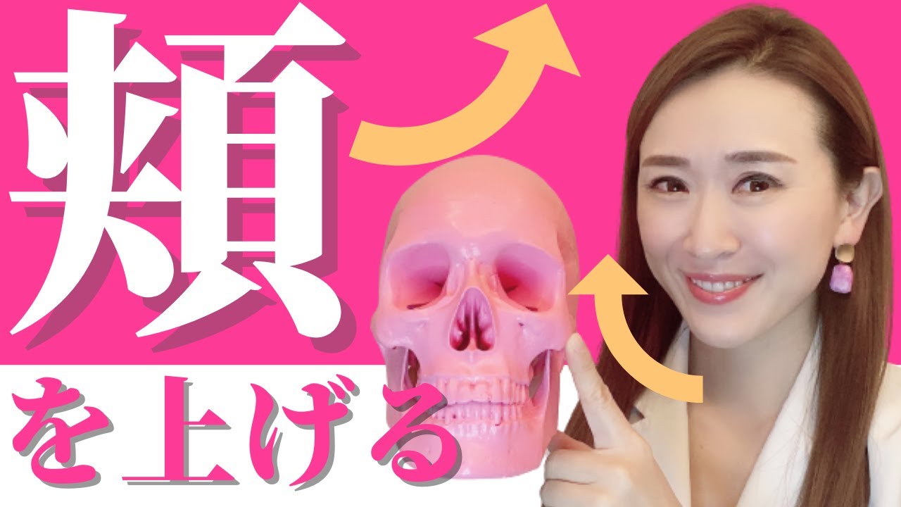 【頬を骨格からキュッとリフトアップする方法】３ステップで頬を高く上げてたるまない 素敵な笑顔をつくる｜小顔デザインチャンネル