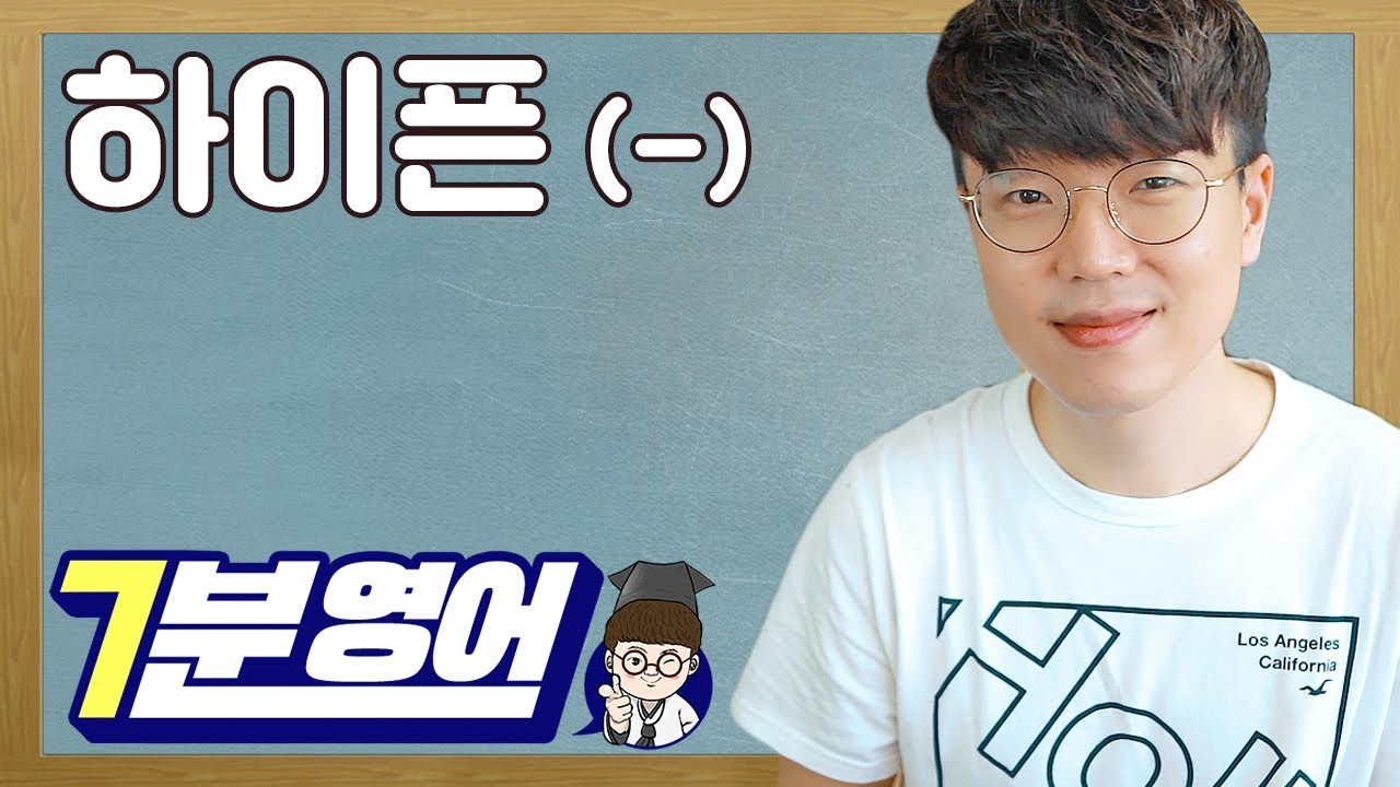 하이픈(-)은 어떻게 쓰는 것일까?