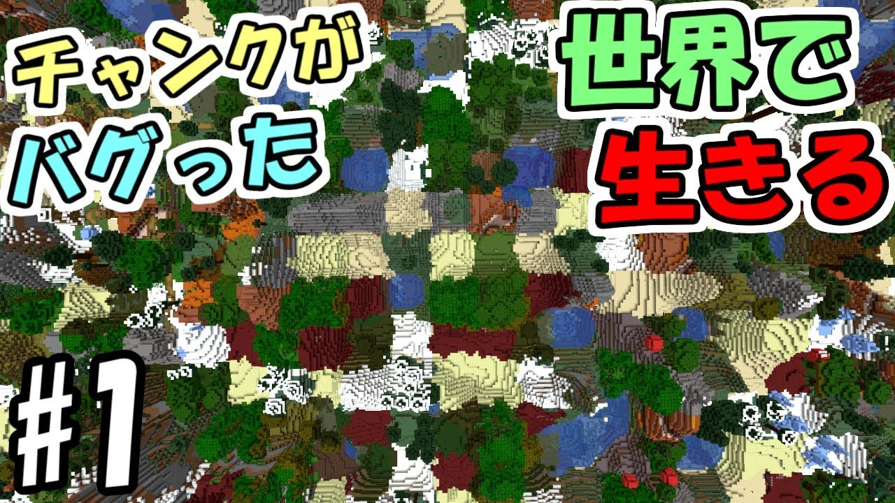 マインクラフト 1 チャンクがバグった世界で生きる 地上にネザー マイクラ実況 Youtube