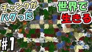 【マインクラフト】#1 バイオームがバグった世界で生きる　～地上にネザー！？～【マイクラ実況】