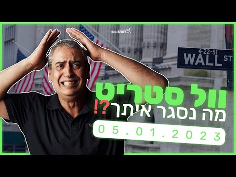 וול סטריט, מה נסגר איתך?!
