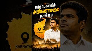 கர்நாடகாவில் அண்ணாமலை தாக்கம் | ஏன் இவ்வளவு செல்வாக்கு? #annamalai #timepass #karnataka