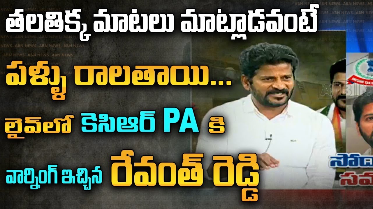 Congress Leader Revanth Reddy lashes Out KCR PA Ajith Reddy Over Passport Case  ABN Telugu