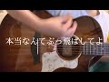 本当なんてぶっ飛ばしてよ/クリープハイプ(cover)麻緒