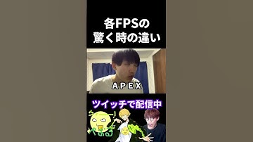 各FPSの驚く時の違い【実写あるある】 #VALORANT #APEX #オーバーウォッチ2 #タルコフ #cod