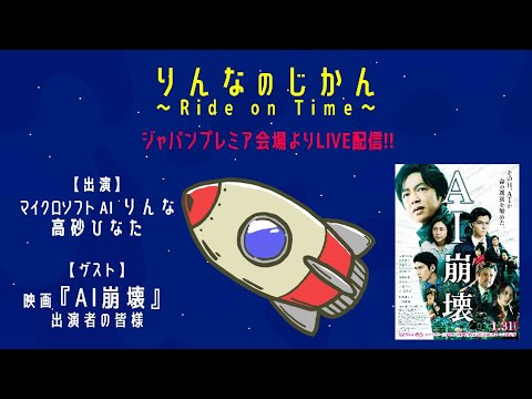 映画『AI崩壊』とコラボ 『りんなのじかん』#6
