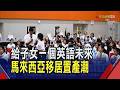 家長"教育移居潮" 台灣申辦MM2H人數排名第2  1/3價買吉隆坡信義區 "讀書.置產"一站搞定!｜非凡財經新聞｜20260716