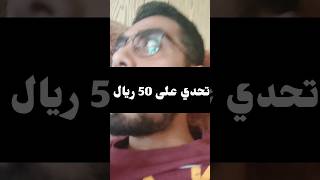 تحدي على 50 ريال #shorts #shortsvideo