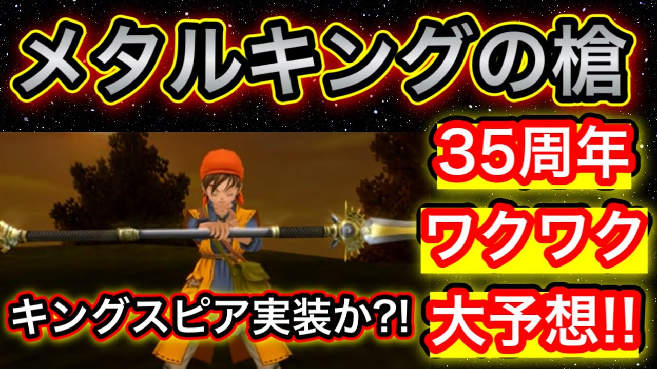 星ドラ ドラクエ35周年大予想スペシャル 武器編 メタルキングの槍 これが来たらぶっ壊れsp スペシャル アナゴ マスオ 声真似 Youtube