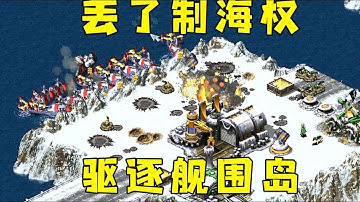 红警对手丢了海权！驱逐舰可以肆无忌惮的围岛了！#红警08 |Red alert 2#紅警08 #08紅警