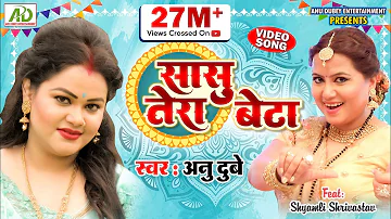 सासु तेरा बेटा | अनु दुबे का नया भोजपुरी गीत | SASU TERA BETA | ANU DUBEY NEW BHOJPURI SONG | VIDEO