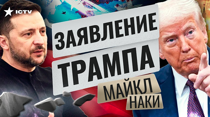 Трамп РАЗНЕС Путина! ⚡ Послушайте, ЧТО ВЫДАЛ! США ПОШЛИ ПРОТИВ сценария Москвы? @MackNack