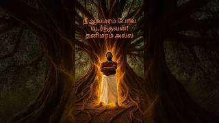 நீ தனிமரம் அல்ல Tamil Self-Belief Motivation