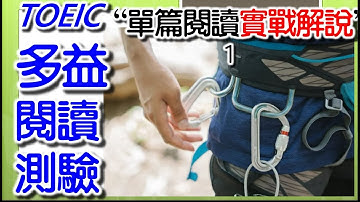 多益閱讀測驗 單篇文章1, 實作解說, TOEIC多益"單篇文章"考題實戰! TOEIC Part 7 Reading Comprehension #TOEIC #多益