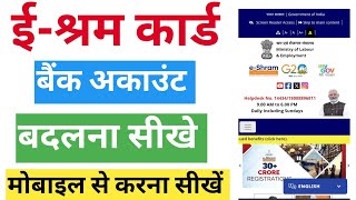 How to Change Bank Account in E-Shram Card | Learn How to Change Bank Account in E-Shram Card
