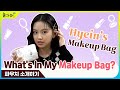 10대들의 파우치 털기👛 화장품 꿀템추천✨ | 🧡What's In My Makeup Bag?🧡 | 놀아줘클럽 114화