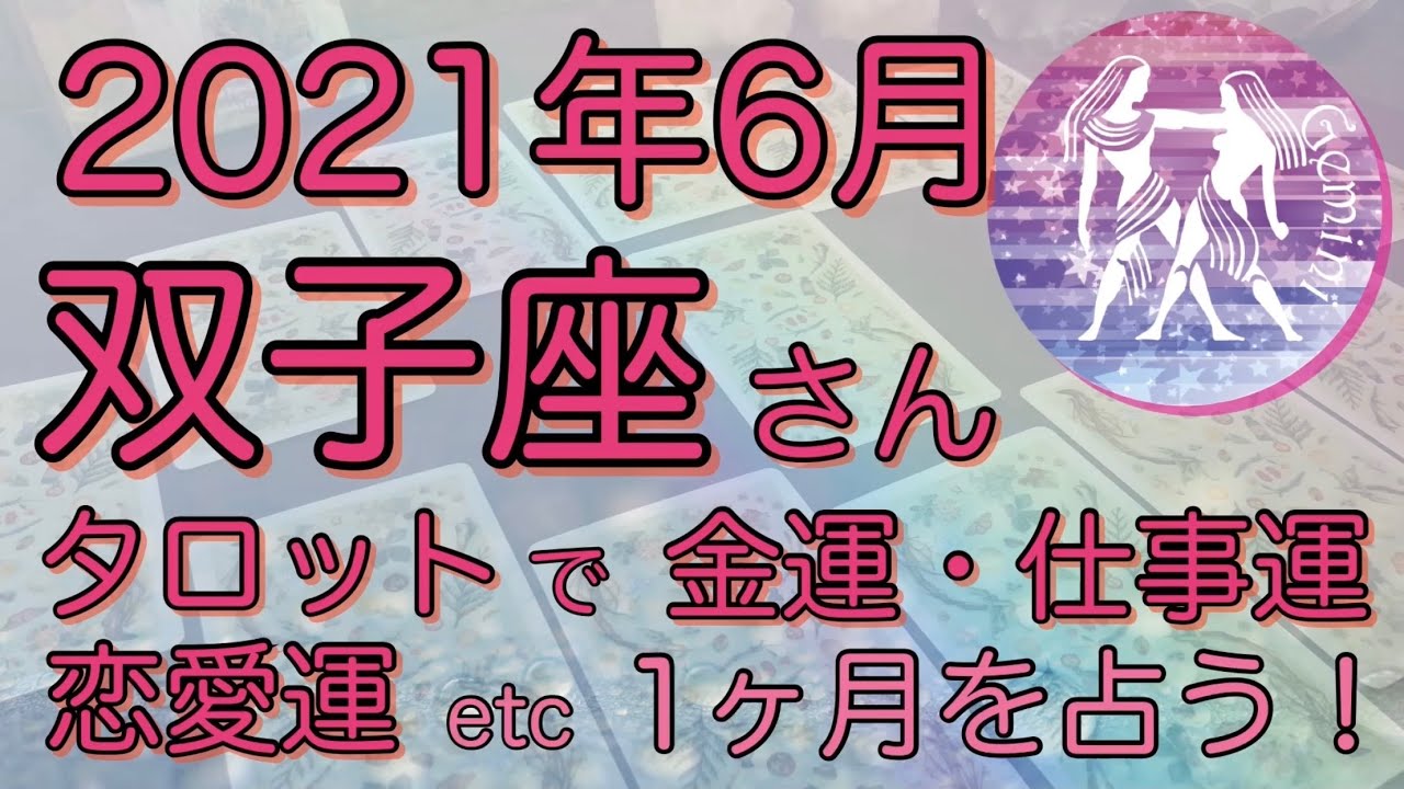6月双子座さん 金運 恋愛運 仕事運などハーバルタロットで読む 開運アドバイスや注意点などをお届け Youtube