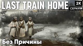 Last Train Home [2023] ep 19 Без Причины [ 2к 60ᶠᵖˢ] [rus]