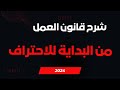 شئون العاملين خطوة بخطوة قانون العمل رقم 12 لسنة 2003 محاضرة 1 2025 شئون العاملين خطوة بخطوة قانون العمل رقم 12 لسنة 2003 محاضرة 1 2025